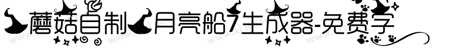 【蘑菇自制】月亮船7生成器字体转换
