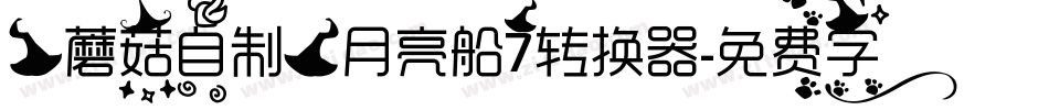 【蘑菇自制】月亮船7转换器字体转换