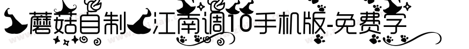 【蘑菇自制】江南调10手机版字体转换