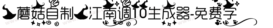 【蘑菇自制】江南调10生成器字体转换