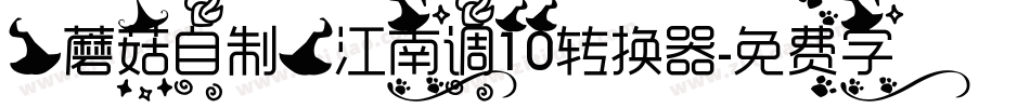 【蘑菇自制】江南调10转换器字体转换