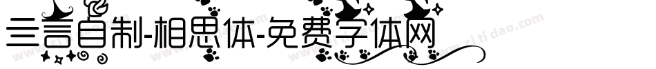 亖言自制-相思体字体转换