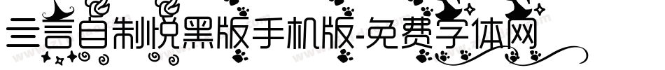 亖言自制悦黑版手机版字体转换