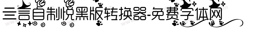 亖言自制悦黑版转换器字体转换