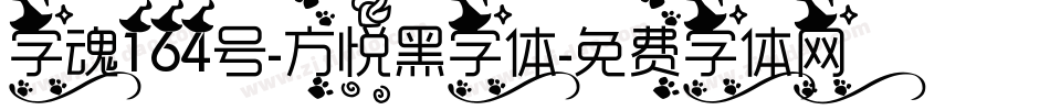 字魂164号-方悦黑字体字体转换