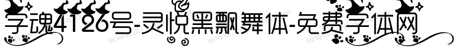 字魂4126号-灵悦黑飘舞体字体转换