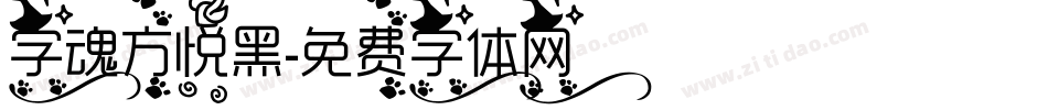 字魂方悦黑字体转换