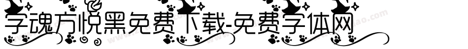 字魂方悦黑免费下载字体转换