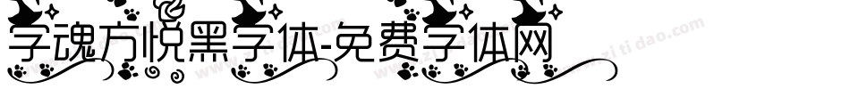 字魂方悦黑字体字体转换