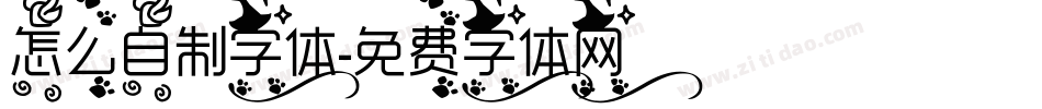 怎么自制字体字体转换