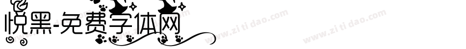 悦黑字体转换