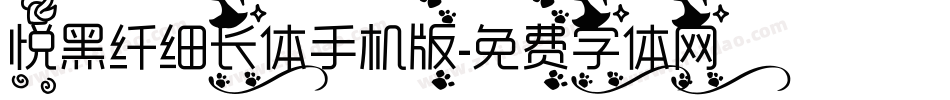 悦黑纤细长体手机版字体转换