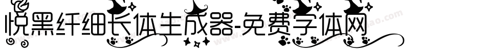 悦黑纤细长体生成器字体转换