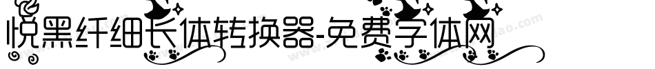 悦黑纤细长体转换器字体转换