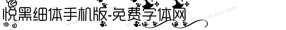 悦黑细体手机版字体转换
