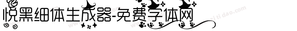 悦黑细体生成器字体转换