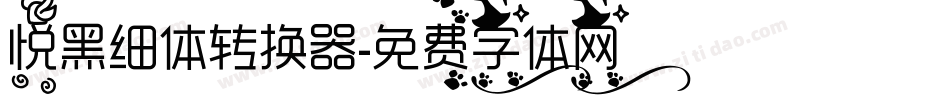 悦黑细体转换器字体转换