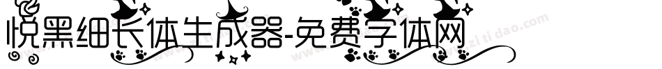 悦黑细长体生成器字体转换