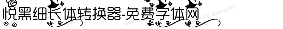 悦黑细长体转换器字体转换
