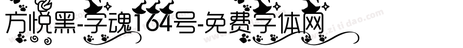 方悦黑-字魂164号字体转换