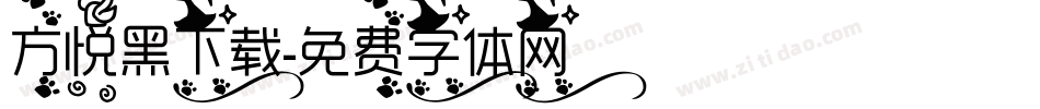 方悦黑下载字体转换