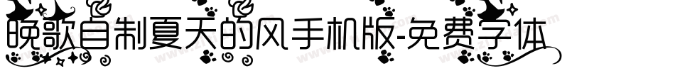 晚歌自制夏天的风手机版字体转换