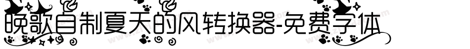 晚歌自制夏天的风转换器字体转换