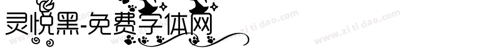 灵悦黑字体转换