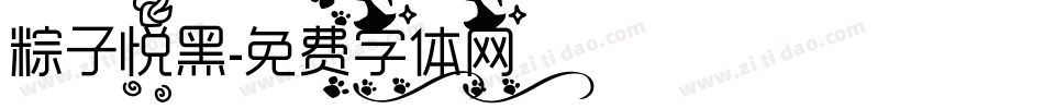 粽子悦黑字体转换