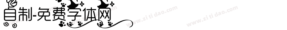 自制字体转换