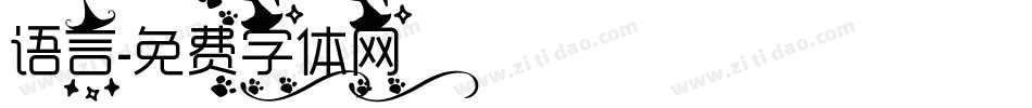 语言字体转换