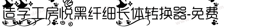 造字工房悦黑纤细长体转换器字体转换