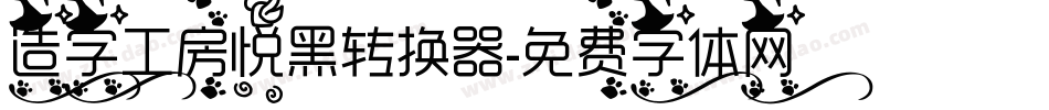 造字工房悦黑转换器字体转换