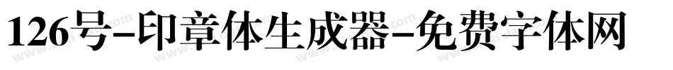 126号-印章体生成器字体转换