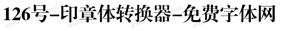 126号-印章体转换器字体转换