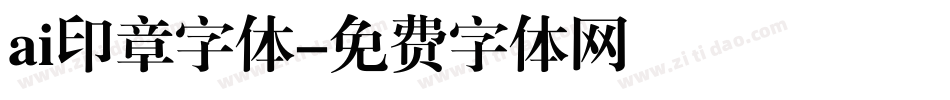 ai印章字体字体转换