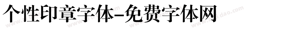 个性印章字体字体转换