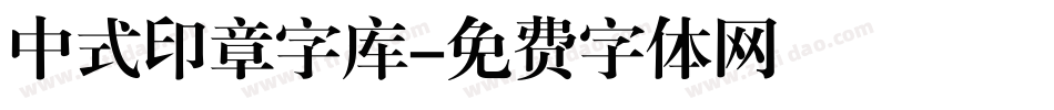 中式印章字库字体转换