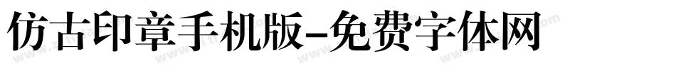 仿古印章手机版字体转换