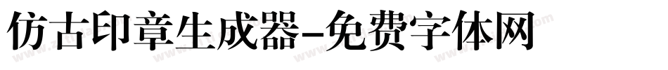 仿古印章生成器字体转换