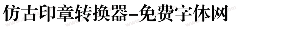 仿古印章转换器字体转换