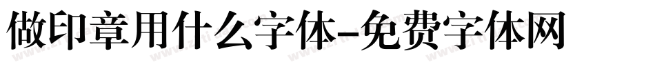 做印章用什么字体字体转换