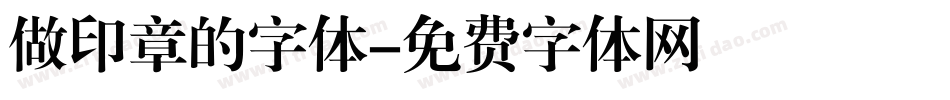 做印章的字体字体转换