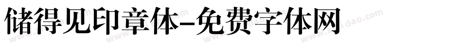 储得见印章体字体转换