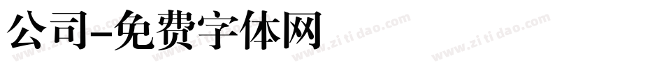 公司字体转换