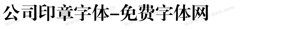 公司印章字体字体转换