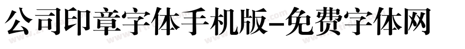 公司印章字体手机版字体转换