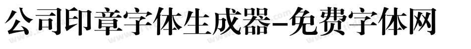 公司印章字体生成器字体转换