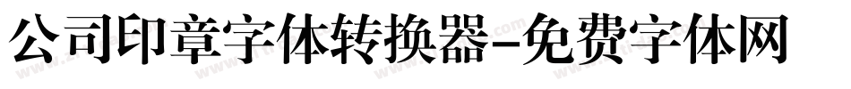 公司印章字体转换器字体转换