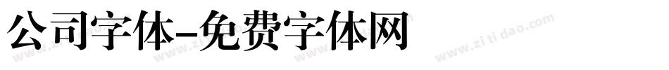 公司字体字体转换